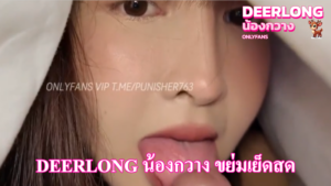 deerlong น้องกวาง ขย่มเย็ดสด