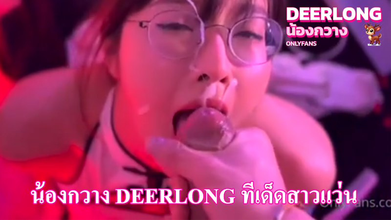 น้องกวาง deerlong ทีเด็ดสาวแว่น